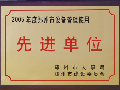 2005年河被鄭州市人事局、市建委評為‘先進單位’